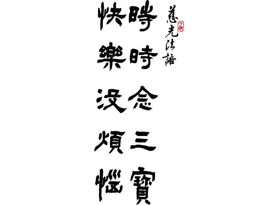 2026 : 時時念三寶 快樂沒煩惱